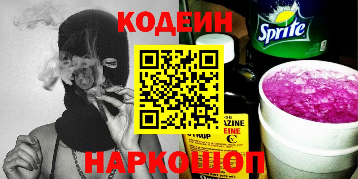 Арсеньев  Codein Purple Drank  Вход с VPN 